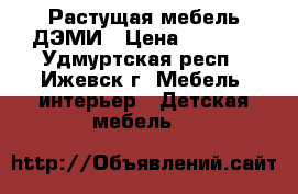 Растущая мебель ДЭМИ › Цена ­ 9 550 - Удмуртская респ., Ижевск г. Мебель, интерьер » Детская мебель   